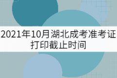2021年10月湖北成考準考證打印截止時間：10月24日