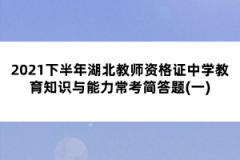 2021下半年湖北教師資格證中學(xué)教育知識(shí)與能力?？己?jiǎn)答題(一)
