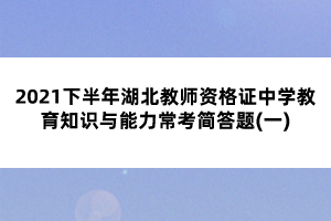 2021下半年湖北教師資格證中學(xué)教育知識(shí)與能力?？己?jiǎn)答題(一)