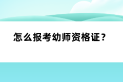 怎么報(bào)考幼師資格證？