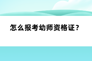 怎么報(bào)考幼師資格證？