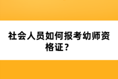 社會(huì)人員如何報(bào)考幼師資格證？