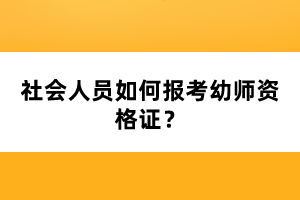 社會人員如何報考幼師資格證？
