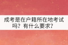 成考是在戶籍所在地考試嗎？有什么要求？