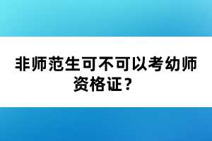 非師范生可不可以考幼師資格證？