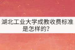 湖北工業(yè)大學成教收費標準是怎樣的？