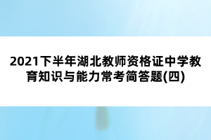 2021下半年湖北教師資格證中學(xué)教育知識與能力?？己喆痤}(四)