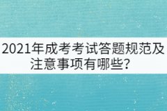 2021年成考考試答題規(guī)范及注意事項有哪些？