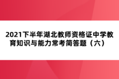 2021下半年湖北教師資格證中學(xué)教育知識(shí)與能力?？己?jiǎn)答題（六） 