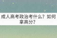成人高考政治考什么？如何拿高分？