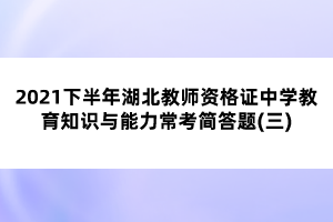 2021下半年湖北教師資格證中學教育知識與能力?？己喆痤}(三)