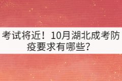 考試將近！10月湖北成考防疫要求有哪些？