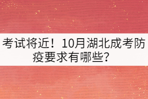 考試將近！10月湖北成考防疫要求有哪些？
