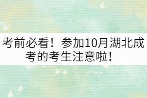 考前必看！參加10月湖北成考的考生注意啦！