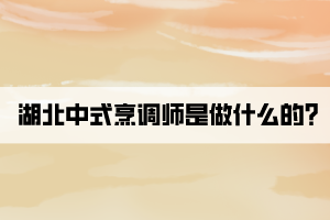 湖北中式烹調(diào)師是做什么的？