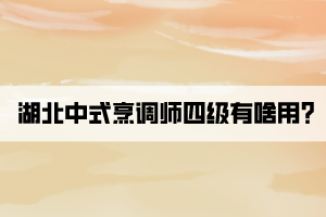 湖北中式烹調(diào)師四級有啥用？