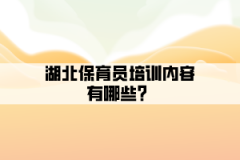 湖北保育員培訓(xùn)內(nèi)容有哪些？
