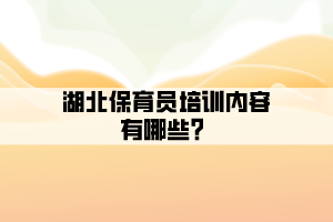 湖北保育員培訓內(nèi)容有哪些？