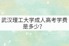 武漢理工大學(xué)成人高考學(xué)費(fèi)是多少？