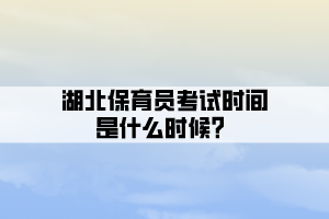 湖北保育員考試時間是什么時候？