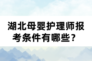 湖北母嬰護理師報考條件有哪些？