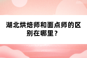 湖北烘焙師和面點(diǎn)師的區(qū)別在哪里？