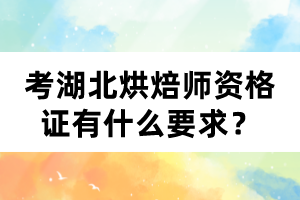 考湖北烘焙師資格證有什么要求？
