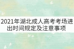 2021年湖北成人高考考場(chǎng)進(jìn)出時(shí)間規(guī)定及注意事項(xiàng)