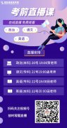2021年湖北成考沖刺直播課，通關(guān)必看！