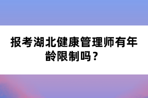 報(bào)考湖北健康管理師有年齡限制嗎？