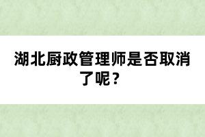 湖北廚政管理師是否取消了呢？