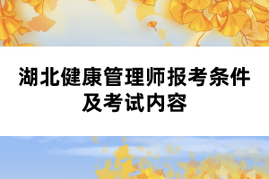 湖北健康管理師報(bào)考條件及考試內(nèi)容