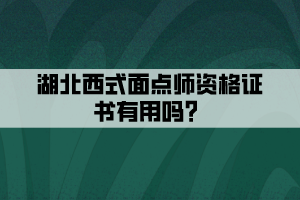 湖北西式面點(diǎn)師資格證書有用嗎？