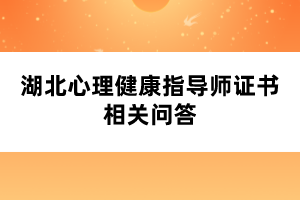 湖北心理健康指導(dǎo)師證書(shū)相關(guān)問(wèn)答