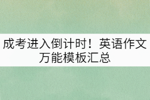 成考進(jìn)入倒計時！英語作文萬能模板匯總