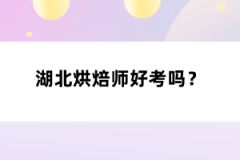 湖北烘焙師好考嗎？