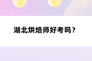 湖北烘焙師好考嗎？