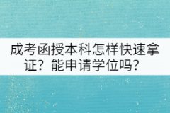 成考函授本科怎樣快速拿證？能申請(qǐng)學(xué)位嗎？