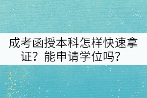 成考函授本科怎樣快速拿證？能申請(qǐng)學(xué)位嗎？