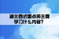 湖北西式面點(diǎn)師主要學(xué)習(xí)什么內(nèi)容？
