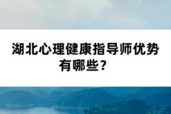 湖北心理健康指導(dǎo)師優(yōu)勢(shì)有哪些？