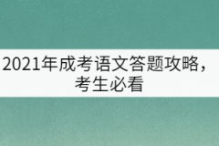 2021年成考語(yǔ)文答題攻略，考生必看