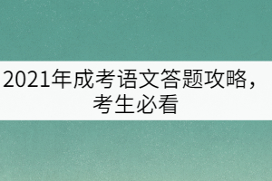 2021年成考語文答題攻略，考生必看