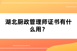 湖北廚政管理師證書有什么用？