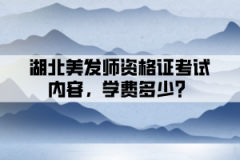 湖北美發(fā)師資格證考試內(nèi)容，學(xué)費(fèi)多少？