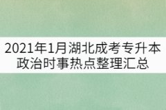 2021年1月湖北成考專升本政治時事熱點整理匯總