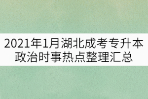 2021年1月湖北成考專升本政治時(shí)事熱點(diǎn)整理匯總