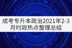 成考專升本政治2021年2-3月時政熱點整理總結(jié)