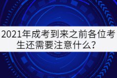 2021年成考到來之前各位考生還需要注意什么？