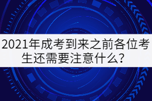2021年成考到來之前各位考生還需要注意什么？